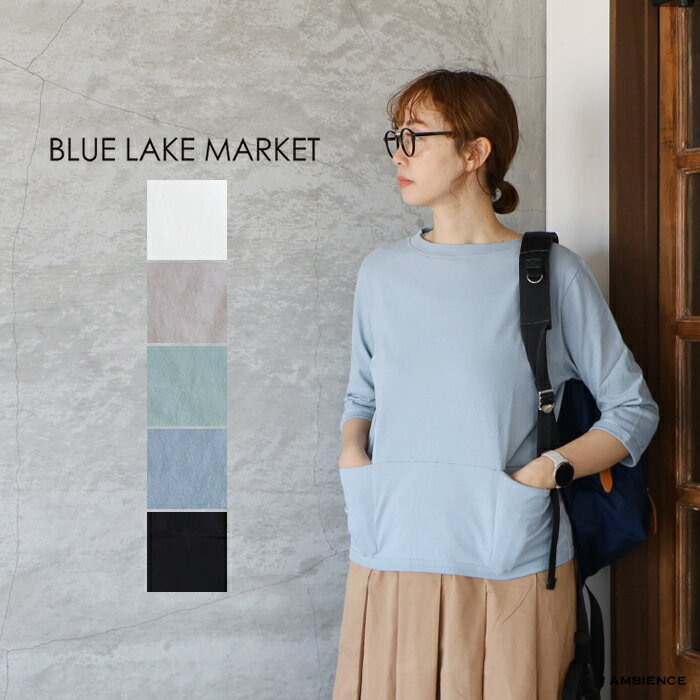 楽天AMBIENCEBLUE LAKE MARKET ブルーレイクマーケットアメリカンドライ天竺2 ポケットプルオーバー七分袖メール便発送 日本製 Tシャツ 無地 カットソー シンプル 綿 コットン ic-de