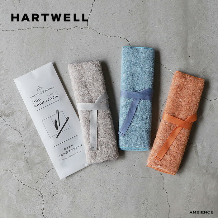 HARTWELL モウカワイターノ 歯ブラシケース ブランド HARTWELL 商品名 モウカワイターノ 歯ブラシケース 概要 「もう乾いたの？！」と驚いてしまうほどの 速乾生地を使用した歯ブラシケースです。 歯ブラシについた水分を瞬時に吸収して拡散するため ケースの中が蒸れることなく、旅行やお出かけの際にも便利です。 収納力の高い深めのポケットを採用しているため、 歯磨き粉や消臭スプレー、口腔ケア製品などの 小物の携行にも便利です。 ちょっとした贈り物としてもおすすめです。 生産国 日本 素材 綿95%、ポリエステル5% サイズ 約22 × 24cm（リボン35cm） 実寸での計測のため多少誤差が生じる事があります。