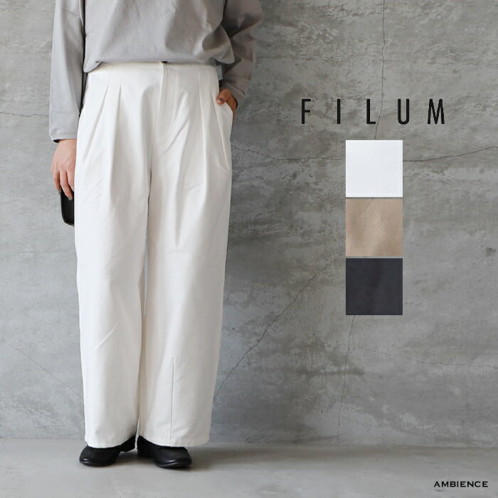 【最大3,000円OFFクーポン配布中】FILUM フィルムインタックコクーンパンツゆうパック発送 24秋冬 イージー 日本製 ホワイト ベージュ ブラック