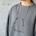 【最大3000円OFFクーポン配布中】ciqi シキ ポートアクセントメガネ グラスコード ストラップ メール便発送 カラーアソート