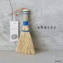 【最大3000円OFFクーポン配布中】shesay シセイ飾っておきたくなる編み目がかわいいソルガムのミニホウキメール便発送 ほうき 掃除用品