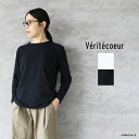 【10%OFFクーポン配布中】Veritecoeur ヴェリテクールST-068 強撚天竺クルーネックロングスリーブメール便発送 日本製 25春夏 カットソー プルオーバー