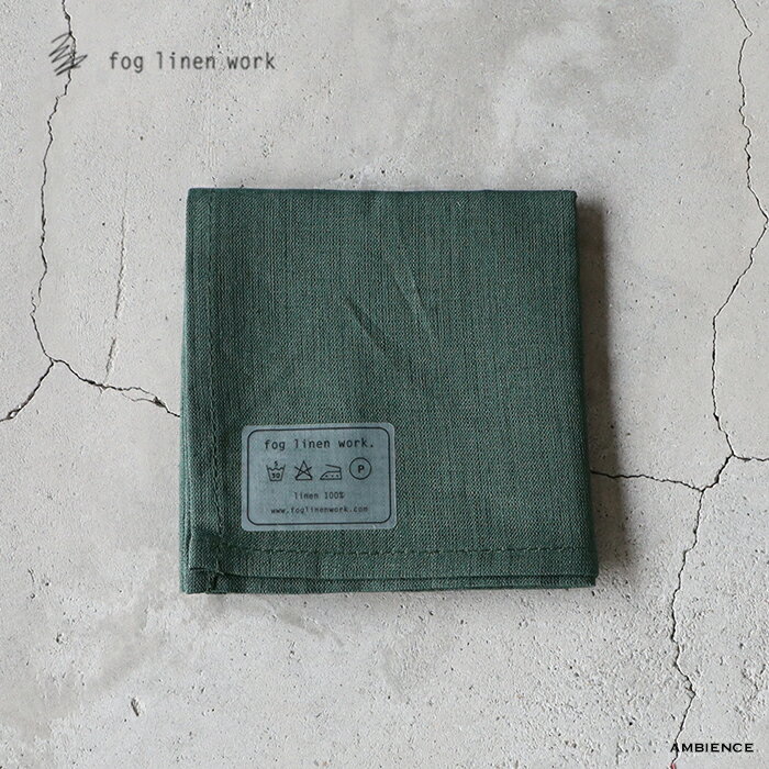 【最大3000円OFFクーポン配布中】fog linen work フォグリネンワークリネンハンカチ ヴェール ビュイメール便発送 緑