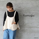 【最大3000円OFFクーポン配布中】tumugu: ツムグコットンリネンライトチノ2wayギアベスト キナリメール便発送 25春夏