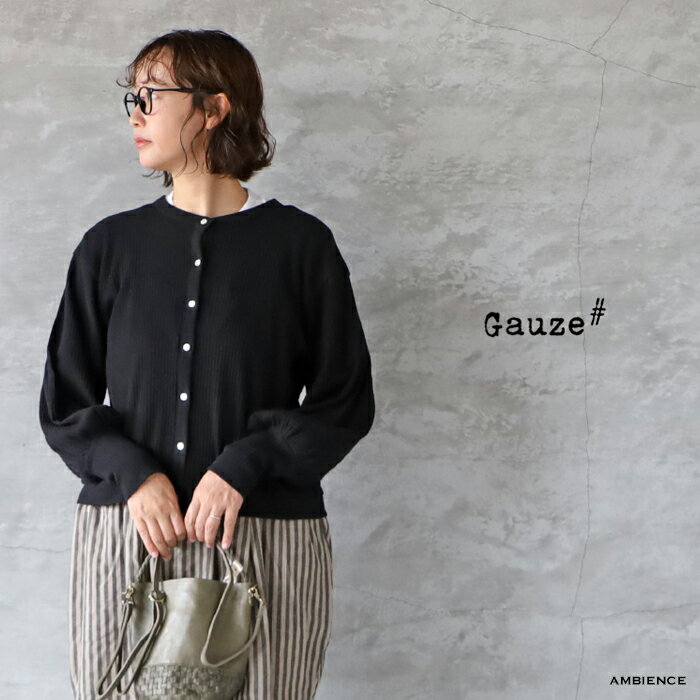 【最大3000円OFFクーポン配布中】Gauze# ガーゼG1092 ヴィンテージリブカーディガンメール便発送 日本製 25秋冬