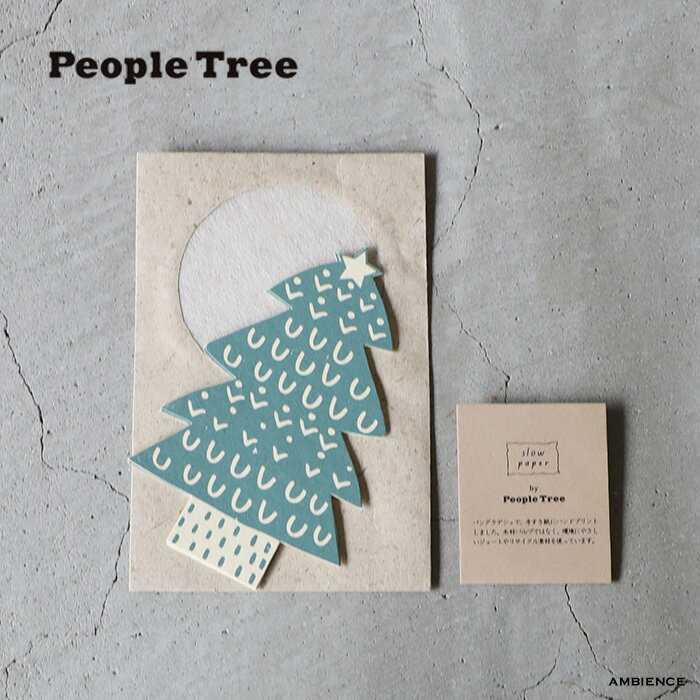 【10%OFFクーポン配布中】People Tree ピープルツリー手漉き紙のグリーティングカード クリスマスツリーメール便発送
