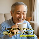 父親への誕生日 ギフト 無添加 スープ ギフト 8食 16食 セット 60代 70代 80代 身体想い 体調の変化が気になる年代のお父さんへ 胃腸にやさしく 添加物ゼロで作られたスープ 素材本来の旨味と栄養をしっかりと引き出しています ホテルへ提供している無添加スープ