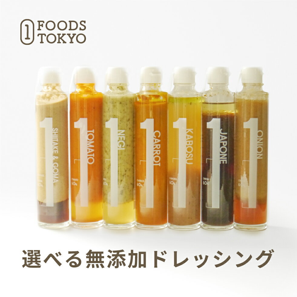 1 FOODS TOKYO 無添加 高級 ドレッシング 菱江隆 シェフ 監修 一流 ホテル 健康 食品 志向 高品質 健康食品 お歳暮 お中元 ヘルシー プレゼント 女性 男性 贅沢 食事 （ ネギ 椎茸 ごま トマト 玉ねぎ にんじん かぼす ジャポネソース ）