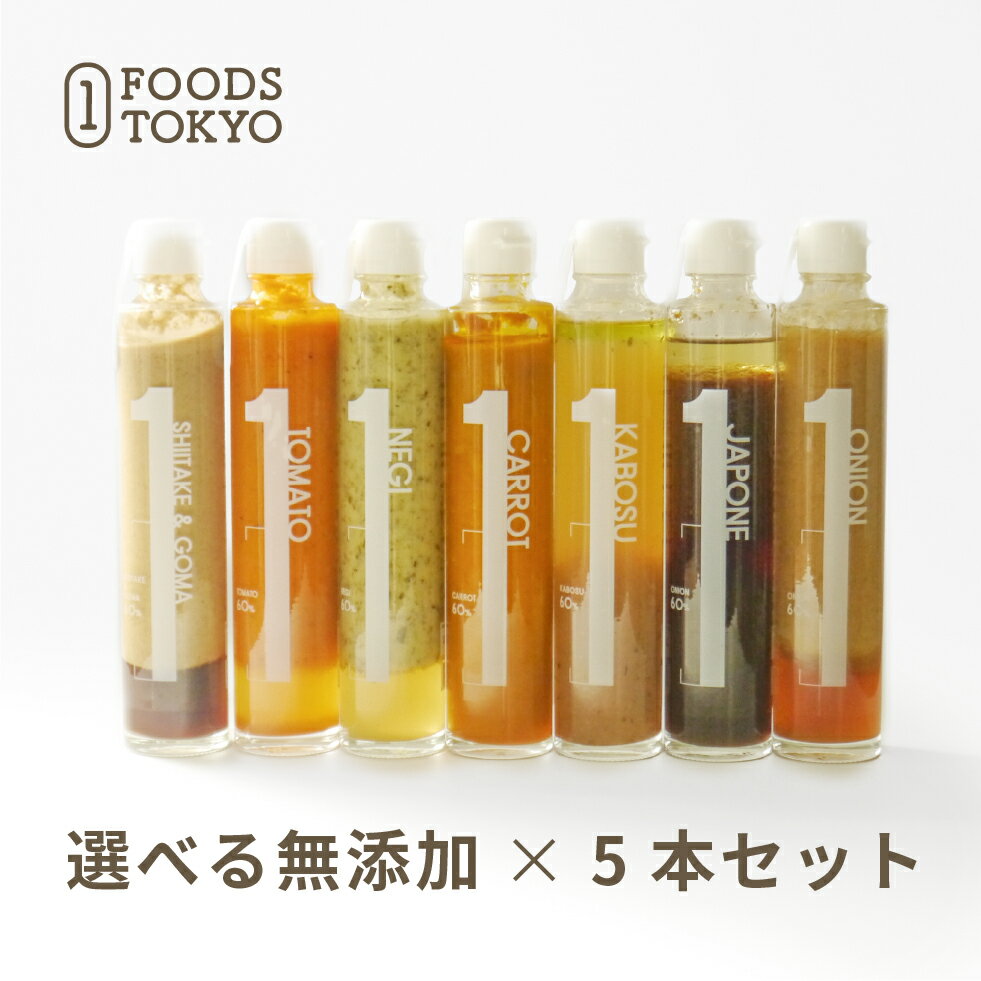 1 FOODS TOKYO 無添加 高級 ドレッシング 5本セット 菱江隆 シェフ 監修 一流 ホテル 健康 食品 志向 高品質 健康食品 お歳暮 お中元 ヘルシー プレゼント 女性 男性 贅沢 食事