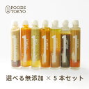 商品名 1 FOODS TOKYO 無添加 愛情ドレッシング（5本セット） 商品説明 完全無添加（化学調味料・香料・人工甘味料・着色料・保存料・防腐剤フリー）のドレッシングです。離れた場所に住む子ども、息子、娘、親、両親、父、母、祖父、祖母などへのプレゼントにも人気です。ちゃんと生活できているか不安、偏食になっていないか心配、歳で健康が気になる…といった方にもおすすめです。世界で活躍する菱江隆シェフが監修した、完全無添加にこだわったドレッシング。大切にしたい方に、愛情がこもったドレッシングをプレゼントしてみませんか？ 種類 ネギ 椎茸ごま トマト 玉ねぎ にんじん かぼす ジャポネソース の中から5種類お選びください 備考 冷蔵商品と常温商品の同梱はできませんので、冷蔵商品と常温商品を同時にご購入頂いた場合、梱包ごとに送料をご負担頂く事となります。ご了承ください。 セット・バラ売り ■ 無添加ドレッシング 単品はこちら ■ 無添加ドレッシング 3本セットはこちら ＜検索用キーワード＞ 無添加 高級 万能 ドレッシング 国産 内祝 内祝い お祝い返し ウェディングギフト ブライダルギフト 引き出物 引出物 結婚引き出物 結婚引出物 結婚内祝い 結婚祝い 出産内祝い 出産祝い 命名内祝い 命名祝い 入園内祝い 入園祝い 入学内祝い 入学祝い 卒園内祝い 卒園祝い 卒業内祝い 卒業祝い 就職内祝い 就職祝い 新築内祝い 新築祝い 引越し内祝い 引越し祝い 快気内祝い 快気祝い 開店内祝い 開店祝い 二次会 披露宴 お祝い 御祝 結婚式 初節句 七五三 成人式 昇進祝い 上棟祝い 引っ越し祝い 退職祝い 全快祝い 初老祝い 還暦祝い 古稀祝い 喜寿祝い 傘寿祝い 米寿祝い 卒寿祝い 白寿祝い 長寿祝い 金婚式 銀婚式 結婚記念日 結婚記念 ギフト ギフトセット セット 詰め合わせ 贈答品 贈り物 お返し お礼 御礼 ごあいさつ あいさつ ご挨拶 御挨拶 プレゼント お見舞い お見舞御礼 お餞別 引越し 引越しご挨拶 記念日 誕生日 父の日 母の日 こども 子供 子ども 敬老の日 記念品 卒業記念品 退職記念品 コンペ コンペ景品 景品 賞品 粗品 お香典返し 香典返し 弔事 会葬御礼 法要 法要引き出物 法要引出物 法事 法事引き出物 法事引出物 四十九日 一周忌 三回忌 回忌法要 粗供養 初盆 供物 お供え お中元 御中元 お歳暮 御歳暮 お年賀 御年賀 お正月 年始挨拶 のし