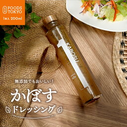 かぼすドレッシング 200ml 無添加 高級 ドレッシング 菱江隆シェフ監修 ホテル 熊本 お誕生日 プレゼント 自分用 ご褒美 内祝い 出産内祝い 結婚内祝い お祝い ギフト 贈答品