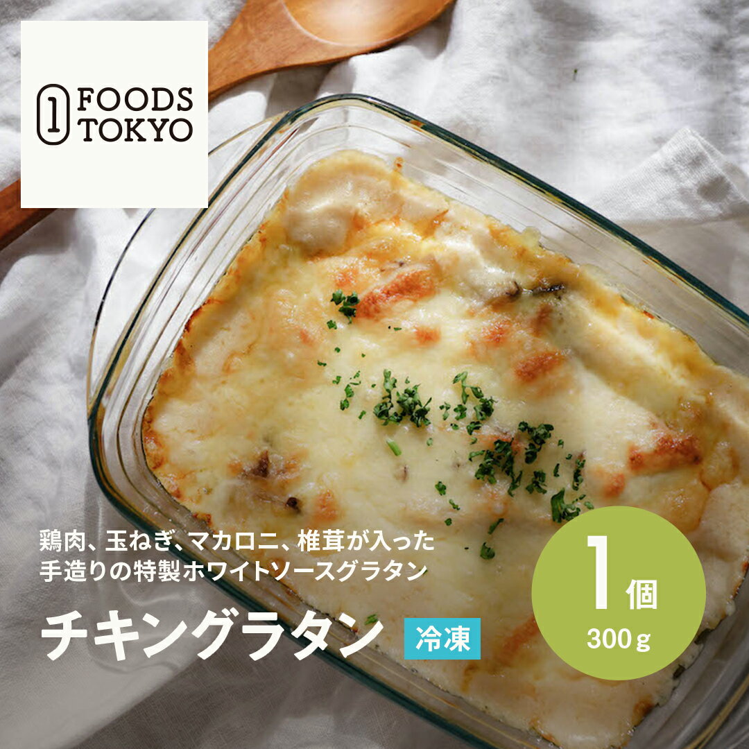 商品名 1 FOODS TOKYO チキングラタン 商品説明 鶏肉、玉ねぎ、マカロニ、椎茸が入ったグラタンです。手造りの特製ホワイトソースなのでくどさがなく、最後まで美味しく召し上がることができます。チーズをかけてオーブンで焼くだけです。 お召し上がり方 袋のまま沸騰したお湯の中で約5分間温めてからお皿に移し、チーズをのせオーブンなどで焼き目を付けてお召し上がり下さい。 原材料 牛乳（国内製造）、玉ねぎ、鶏肉、マカロニ、白ワイン、椎茸、小麦粉、チキンブイヨン、食塩、香辛料、（一部に小麦、乳成分、鶏肉を含む） 栄養成分(100gあたり)　※目安 エネルギー68kcal、蛋白質3.3g、脂質3.8g、炭水化物 4.9g、食塩相当量0.1g アレルゲン情報 小麦、乳成分、鶏肉 内容量 200g 賞味期限 パッケージに記載 備考 冷蔵商品と常温商品の同梱はできませんので、冷蔵商品と常温商品を同時にご購入頂いた場合、梱包ごとに送料をご負担頂く事となります。ご了承ください。