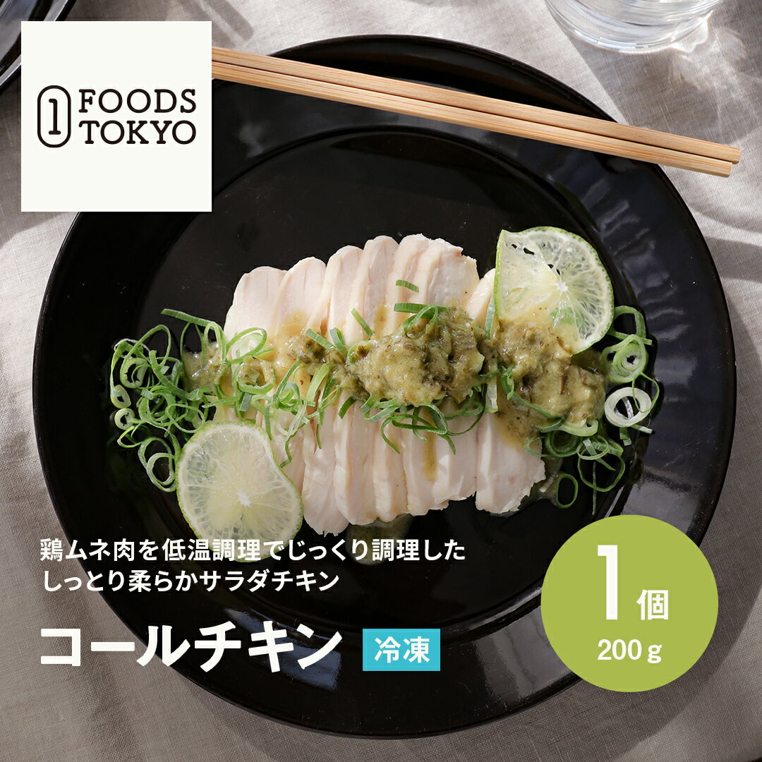 コールチキン 200g 無添加 菱江隆シェフ監修 ホテル 熊本 冷凍食品