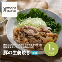 豚の生姜焼き 170g 無添加 菱江隆シェフ監修 ホテル 熊本 冷凍食品