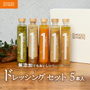 1 FOODS TOKYO 無添加 ドレッシング セット 5本入 【特別BOX仕様】 送料無料 熊本 高級 菱江隆シェフ監修 お中元 お誕生日 プレゼント 内祝...