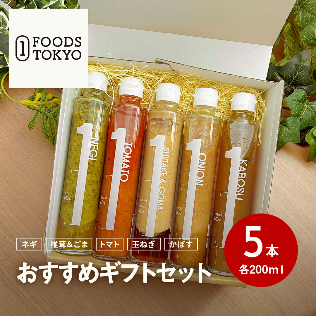 おすすめギフト5本セット ネギ 椎茸 ごま トマト 玉ねぎ かぼす 各200ml 無添加 送料無料 熊本 高級 ドレッシング 菱江隆シェフ監修 お中元 お誕生日 プレゼント 内祝い 結婚内祝い お祝い ギフト 贈答品