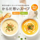 からだ想いスープ 無添加 8食 16食 セット 各180g 高級 シェフの手作り プレゼント 贈りもの ギフト お祝い 出産祝い 妊婦 育児 ママ お祝い返し ...