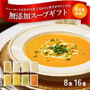 TOKIHOGUSHI 無添加 スープ ギフト 8食 16食 セット 各180g 高級 シェフの手作り 贈りもの お祝い 返し お返し 保育園 入園 出産祝い ...