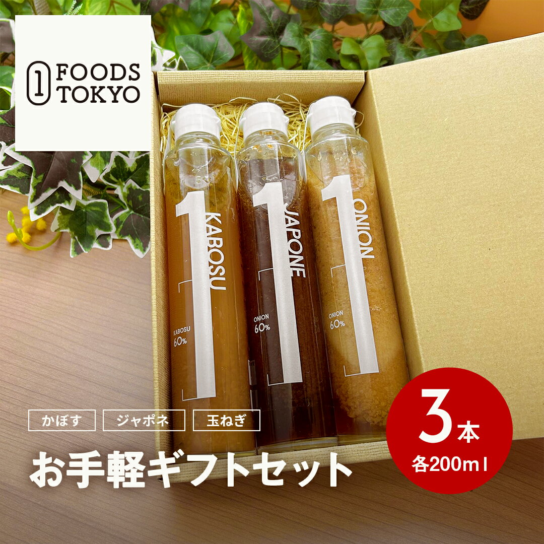 お手軽ギフト3本セット かぼす ジャポネソース 玉ねぎ 各200ml ステーキソース 無添加 送料無料 熊本 高級 ドレッシング 菱江隆シェフ監修 お中元 お誕生日 プレゼント 内祝い 結婚内祝い お祝い ギフト 贈答品