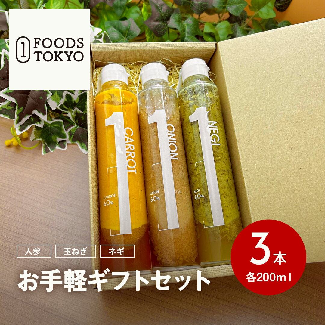 お手軽ギフト3本セット にんじん 玉ねぎ ネギ 各200ml 無添加 送料無料 熊本 高級 ドレッシング 菱江隆..