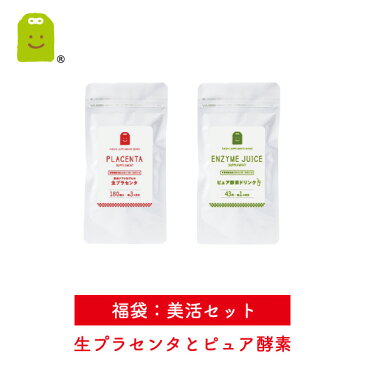 【福袋 2018】 美活セット 生プラセンタ サプリメント 180粒(約3ヶ月分)ピュア酵素ドリンク 300g 1袋当り115杯分 1杯あたり約18円〜 美活 セット 楽天 お守りサプリ