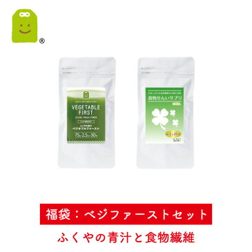 【福袋 2018】 食べ順セット 青汁 国産 ベジタブルファースト 乳酸菌 酵素 (2.5g×100包入) 食物繊維 サプリ (1日平均3600mg 約3ヶ月分・360粒×3袋) 食物せんい サプリメント セット 楽天 お守りサプリ