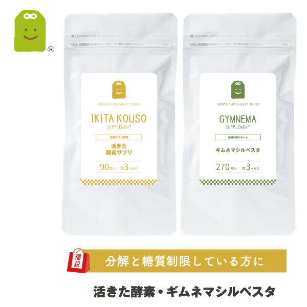 【福袋 2024】 ダイエット 基本セット こくもつ麹 生酵素 サプリ 活きた酵素 ＆ ギムネマシルベスタ 各3ヶ月 炭水化物 糖分が気になる方に ギムネマ茶を手軽にサプリで dietに お守りサプリ ギフト