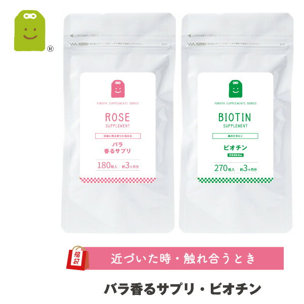 ビオチン サプリメント ビタミンH 栄養機能食品 biothin 1日500mcg ＆ バラ香るサプリ(ローズサプリ) プレバイオティクス イヌリン 発酵性食物繊維 各約3ヶ月分 supplement ふくぶくろ 送料無料 お守りサプリ ギフト 福袋 楽天お買い物マラソン 母の日