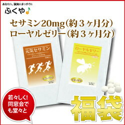 【福袋 2018】 初売り ハツラツ50代 ふくぶくろ セサミン サプリメント ローヤルゼリー サプリ の各約3ヶ月分 ロイヤルゼリー supplement 【送料無料】 【RCP】 楽天 お守りサプリ お買い物マラソン