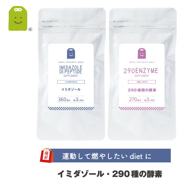  漢 こころ燃えるダイエット（diet） イミダゾール ＆ 290種の酵素 各約3ヶ月 Lカルニチンヒ ハツエキス ウコン コレウスフォルスコリ 酵素 αリポ酸 効果 イミダ 口コミ おすすめ 運動 スポーツ 鶏むね肉 渡り鳥 サプリメント supplement 楽天