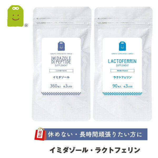  イミダゾールジペプチド サプリメント ＆ ラクトフェリン 各3ヶ月分 コスパ良し ぐったりへとへと 家事 育児 仕事 1粒 100mgのラクトフェリン配合 腸活 妊活 腸内フローラを育む 乳酸菌 やせ菌 supplement 送料無料 ギフト 福袋 楽天 父の日