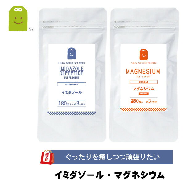 【福袋 2024】 共働き円満サポート イミダゾール ＆ マグネシウムサプリ 各約3ヶ月 栄養機能食品 ズキズキ ぐったり へとへとなふたりへ 効果 イミダ 口コミ おすすめ 運動 スポーツ 鶏むね肉 …