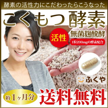 31%OFF こくもつ 酵素 サプリメント (約1ヶ月分・30粒) 1粒200mg 送料無料 無菌麹製法 酵素活性 穀物 サプリ ダイエット diet supplement 酵素 含有成分 こくもつ酵素 【RCP】 楽天 お守りサプリ