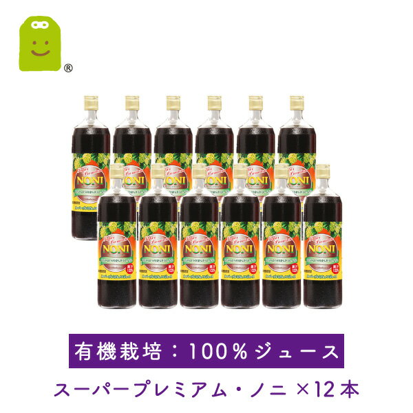 【送料無料】JAS規格 スーパープレミアム　ノニジュース 900ml×12本 （100％ストレート）ダイエット ドリンク diet 高波動 MRA 売れ筋 お守りサプリ ギフト 福袋 楽天お買い物マラソン 母の日