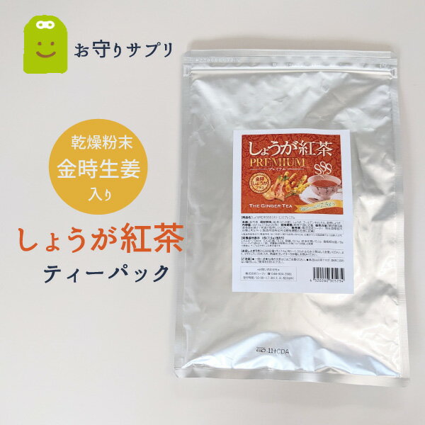 しょうが紅茶 金時生姜入り 紅茶 送料無料 ショウガ紅茶 しょうが紅茶 ティーバッグ 乾燥しょうが 粉末..