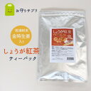 しょうが紅茶 金時生姜入り 紅茶 送料無料 ショウガ紅茶 しょうが紅茶 ティーバッグ 乾燥しょうが 粉末 ショウガオール ダイエット茶 ダイエット 茶 diet tea 冷え対策 しょうが湯 ジンジャーティー ギフト 福袋 楽天 母の日