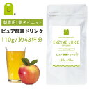 ピュア酵素ドリンク 110g お試し 1杯24円 酵素ドリンク 粉末 ファスティング 酵素 ダイエット 酵素配合 短期集中 酵素飲料 fast diet プチ断食 酵素液 クエン酸 食物繊維 サプリ 酵素液 短期集中 【RCP】 楽天 お守りサプリ