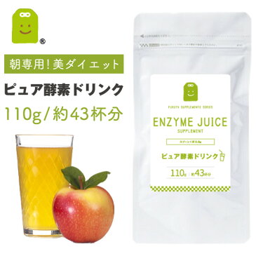 痩せ菌サポート ピュア酵素ドリンク 110g 43杯分 1杯約32.2円 酵素 ファスティング ダイエット 置き換え 酵素ドリンク 粉末 酵素配合飲料 断食 酵素 fast diet 短期断食 クエン酸　ダイエットサプリ ファスティングドリンク 楽天 お守りサプリ