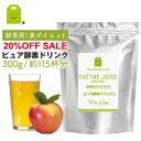 20%OFF クーポン セール ピュア酵素ドリンク 300g...