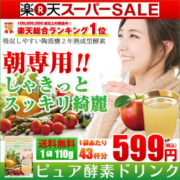 半額 50％OFF ピュア酵素ドリンク 110g お試し 1杯24円 酵素ドリンク 粉末 ファスティング 酵素 ダイエット 酵素配合 短期集中 酵素飲料 fast diet プチ断食 酵素液 クエン酸 食物繊維 サプリ 酵素液 短期集中 【RCP】 楽天 お守りサプリ