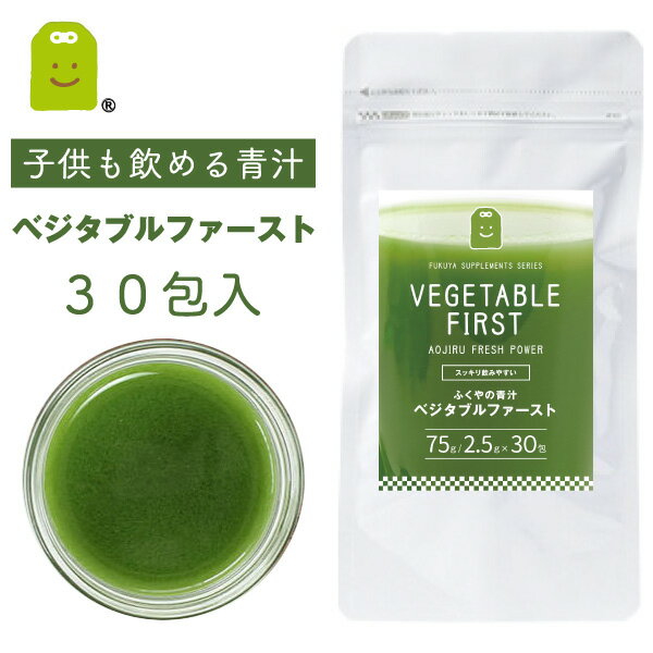 お試し おいしい青汁 酵素 ベジタブルファースト (30包入) 送料無料 腸活 ダイエット サプリメント 大麦若葉 桑の葉 緑茶 乳酸菌 食物繊維 スピルリナ ビタミンC カルシウム ミネラル プレバイオティクス 粉末 お守りサプリ ギフト 敬老の日 39ショップ キャンペーン