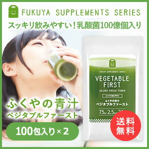 ふくやの青汁 ベジタブルファースト (2.5g×100P×2袋) 乳酸菌100億個 酵素 スピルリナ 緑茶 青汁 酵素ドリンク 【送料無料】 酵素ダイエット 酵素飲料 酵素液 サプリメント 健康維持 酵素配合 粉末 【RCP】 楽天 お守りサプリ