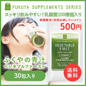 6月1日迄 【お試し】青汁 酵素 乳酸菌 100億個 ふくやの 青汁 ベジタブルファースト 2.5g (30包入) 国産 大麦若葉 桑の葉 スピルリナ 食物繊維 ブドウ糖 ダイエット サプリメント 健康維持 おすすめ 500円 ワンコイン 粉末 楽天