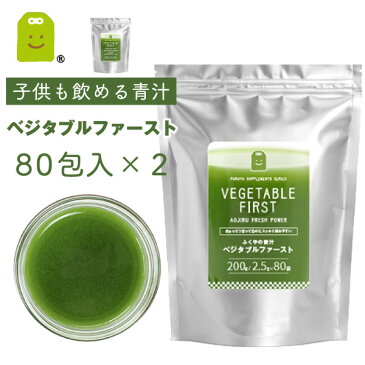 ふくやの青汁 【送料無料】 即日発送 ベジタブルファースト (2.5g×80P×2袋) 乳酸菌100億個 酵素 スピルリナ 緑茶 青汁 酵素ドリンク 酵素ダイエット 酵素飲料 酵素液 サプリメント 健康維持 酵素配合 粉末 お守りサプリ ギフト 敬老の日