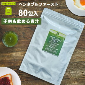 青汁 生酵素 国産 大麦若葉 桑の葉 緑茶 乳酸菌入り お徳用 80包入 送料無料 腸活 ダイエット サプリメント 食物繊維 スピルリナ ビタミンC カルシウム ミネラル プレバイオティクス 粉末 ベジタブルファースト ギフト 楽天お買い物マラソン 母の日