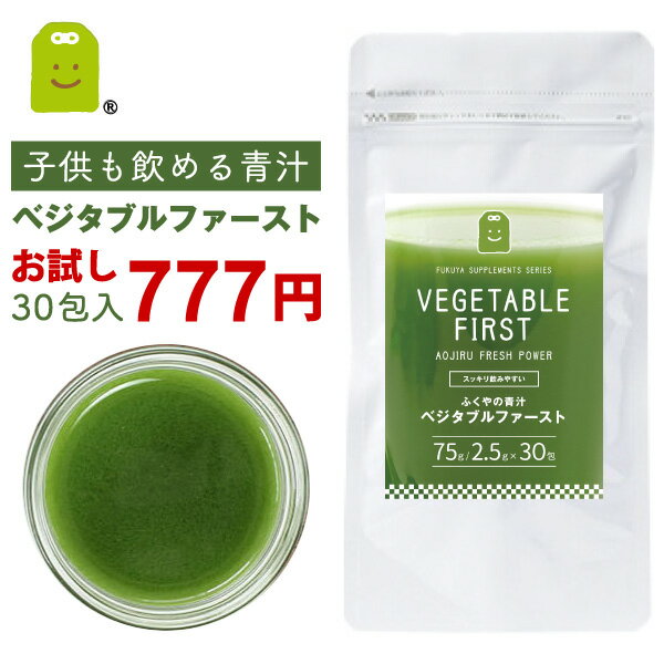 国産 青汁 酵素 乳酸菌100億個入り 全額返金保証 メール便送料無料 青汁 ベジタブルファースト お試し 2.5g (30包入) 腸活 ダイエット プロバイオティクス スピルリナ 食物繊維 ブドウ糖 酵素 ダイエット 粉末 父の日