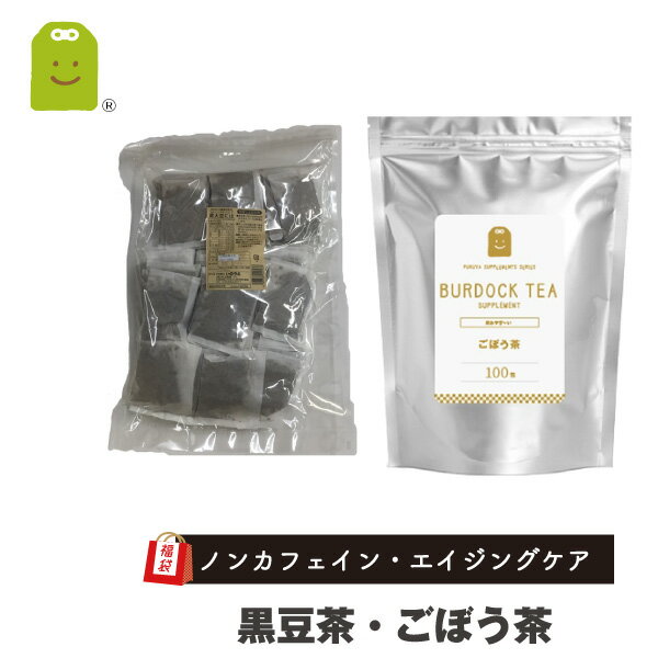 【福袋 2021】国産 ごぼう茶 黒豆茶 エイジング・ダイエット健康茶 【送料無料】 diet ランキング1位！ふくぶくろ　あす楽対応【ティーバック】 福袋 2021 【34】 即日発送 【コンビニ受取対応商品】 お守りサプリ 敬老の日 お歳暮 ギフト