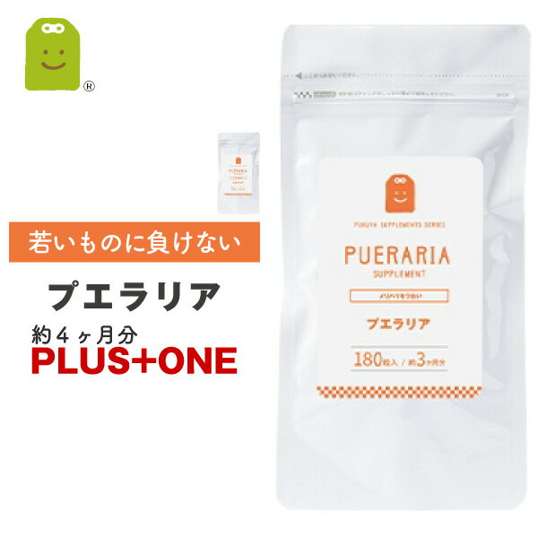 古より美容植物として女性に重宝されてきたプエラリアとザクロ。 お徳用サイズとお試しトライアル約1ヶ月分の商品もご用意してます。 プエラリア・ミリフィカ は、タイ山岳地域に自生する。プエラリアミリフィカは、マメ科の植物です。それを手軽にサプリメントにしました。サプリメント健康茶専門店ふくやのお試ししやすい1000円サプリシリーズです。「プエラリア サプリ」（英語：pueraria supplement）ジャンル・美容サプリ・健康サプリ・健康食品 商品名 プエラリア＆ザクロ 名称 プエラリアミリフィカ含有食品 原材料名 プエラリアミリフィカ末、ザクロ種子エキス末、セルロース、ショ糖脂肪酸エステル、微粒二酸化ケイ素 内容量 54.0g（300mg180粒）+18.0g（300mg60粒） お召し上がり方 【お召し上がり方】 栄養補助食品として1日1?3粒を目安に水またはぬるま湯などでお召し上がりください。 【使用上のご注意 】 本品は、多量摂取により疾病が治癒したり、より健康が増進するものではありません。体質に合わない方は、使用を中止して下さい。乳幼児・小児は本品の摂取を避けてください。薬を服用している方、通院中の方は担当専門医にご相談の上ご使用ください。食品アレルギーのある方は原材料表示をご参照ください。妊娠・授乳中の方は、ご使用をお控え下さい。本品は、特定保健用食品とは異なり、消費者庁長官による個別審査を受けたものではありません。　　 食生活は、主食、主菜、副菜を基本に食事のバランスを。 保存方法 直射日光や高温多湿を避け、冷暗所に保管してください。 栄養成分表示 （1粒あたり） エネルギー　 0.8kcal　 たんぱく質　0.12g　 脂質 0.01g 炭水化物　 　 0.09g 　 ナトリウム 　0.1mg 指定成分等含有食品(プエラリア・ミリフィカ) 指定成分等とは、食品衛生上の危害の発生を防止する見地から特別の注意を必要とする成分又は物です。 体調に異変を感じた際は、速やかに摂取を中止し、医師に相談してください。加えて、体調に異変を感じた旨を表示された連絡先に連絡してください。 連絡先：042-707-4158 特記事項 追跡メール便でお届けします(送料無料） 決済方法 販売元 株式会社ふくやSY 広告文責 株式会社ふくや 042-707-4158 区分 日本製・健康食品（栄養補助食品） 楽天 ランキング お守りサプリ 2023 福袋 プチギフト お試し トライアル