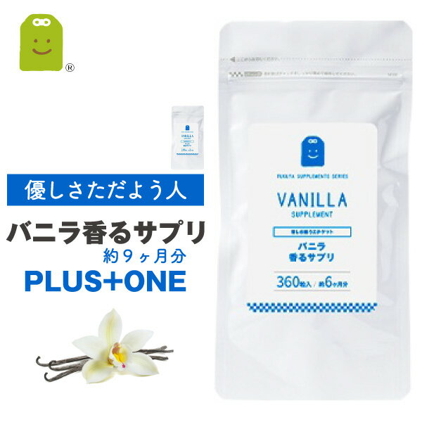 楽天サプリメント健康茶専門店ふくや【期間限定】【増量】 約9ヶ月分 バニラ フレグランス サプリメント リラックス効果 ストレス イヌリン 癒し 気分転換 食べるバニラ サプリ 痩せ菌サポート ダイエット （バニラ香るサプリ） その他/ローズ/ミント/グレープフルーツ 福袋 楽天 父の日