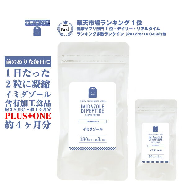 【期間限定】【増量】 イミダゾールジペプチド サプリメント 約4ヶ月分 イミダペプチド 1日100mg 家事 育児 仕事 効果 口コミ おすすめ 運動 スポーツ イミダゾールペプチド イミダペプチド メール便送料無料 ギフト 福袋 楽天 父の日